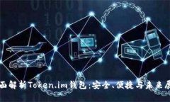 全面解析Token.im钱包：安全