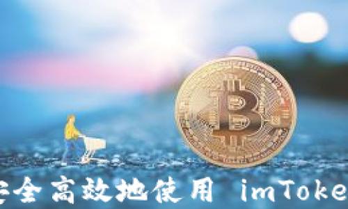 
在数字货币时代，如何安全高效地使用 imToken 进行以太坊钱包管理