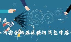 优质如何安全地在区块链钱包中存钱
