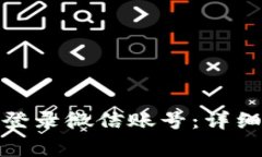 : 加密钱包怎么登录微信账号：详细步骤与注意事