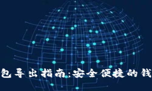 imToken钱包导出指南：安全便捷的钱包数据管理