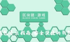 imToken钱包导出指南：安全