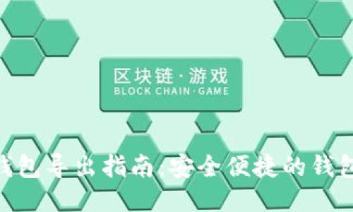 imToken钱包导出指南：安全便捷的钱包数据管理