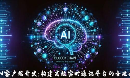 
IM客户端开发：构建高效实时通讯平台的全攻略