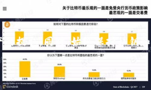   如何在imToken中提取资金：完整指南 / 
 guanjianci imToken, 提现, 加密货币 /guanjianci 

一、什么是imToken？
imToken是一个多链数字资产钱包，用户可以在其中安全存储、管理和交易各种加密货币。作为一个移动端钱包，imToken支持以太坊及其代币，也支持比特币等多种区块链资产。由于其用户友好的界面和强大的安全性，imToken已经成为全球广泛使用的数字钱包之一。

二、怎样在imToken中提取资金？
在imToken中提取资金是一个相对简单的过程。用户需要执行以下步骤：
ol
listrong打开imToken应用/strong：确保你已经下载并安装了最新版本的imToken应用，并完成了账户注册或导入。/li
listrong进入钱包页面/strong：登录后，你将看到你账户下所有支持的数字资产./li
listrong选择要提取的货币/strong：点击你想提取的数字货币，进入该货币的详细页面。/li
listrong点击“提币”或“提现”按钮/strong：在详细页面中，你会看到一个“提币”或“提现”的按钮，点击它。/li
listrong填写提币信息/strong：在弹出的窗口中，输入你要提取的数量和接收地址，确保接收地址正确无误，以免资金丢失。/li
listrong确认交易/strong：检查所有信息无误后，确认提取交易，并等待处理完成。/li
/ol

三、提币时需要注意的事项
提币过程中有几个关键的注意事项：
ul
listrong地址的准确性/strong：输入接收地址时，一定要仔细检查，确保地址的完整与正确。任何错误都可能导致资金丢失。/li
listrong网络费用/strong：每笔提现交易都会涉及网络费用（Gas fee），这会因网络状况而异，需要在提取前确认余额足够覆盖费用。/li
listrong提币限制/strong：不同的资产和不同平台可能会有最低提币限额，确保你的提币金额满足这些要求。/li
listrong交易确认时间/strong：提现交易需经过区块链的确认，时间可能会因网络拥堵而有所不同，耐心等待。/li
listrong安全性/strong：一旦发送交易，通常无法撤回。使用时请确保你的私钥和助记词的安全。/li
/ul

四、可能遇到的问题及解决方案
在提币过程中，用户可能会遇到一些常见问题。以下是几个可能的情境及其应对方案：

1. 提币地址错误怎么办？
如果在提币时不小心输入了错误的地址，实际资金将会发送到一个错误地址。此时，资金可能无法找回。为了避免这种情况，提币前务必仔细检查地址。如果你发现错误并且还未提交交易，立即取消提币请求或者重新输入正确的地址。如果交易已经被确认，那就只能等待，如果是自己的地址可能会再次出现能找回的机会，例如如果是某个交易所的钱包，但大部分情况下资金是无法找回的。

2. 为什么提币失败？
提币失败可能由多种原因引起，最常见的是网络拥堵或手续费设置过低。imToken用户可以在发起提币时，自行调整Gas fee的高低。有些用户可能错误地设定了过低的手续费，导致交易处理不及时，从而造成失败。此外，如果提取金额小于平台的最低提币数量，也会导致提币请求被拒绝。建议核实提币金额以及手续费设置，再重新发起请求。

3. 提币时间过长怎么办？
提币在区块链上进行处理，确认时间取决于网络的繁忙程度。如果长时间未收到提币，可以通过查找区块链浏览器，输入你的交易哈希（Tx Hash) 来查看状态。如果交易已被处理但资金未到达你的钱包，可检查一下输入的地址是否有误，或是联系imToken的客服寻求帮助。

4. 如何提高提币速度？
提币速度受到区块链网络状况和手续费影响。为了提高提币速度，可以选择在网络繁忙时段前进行提币，或在提币时设置更高的手续费，以吸引矿工优先处理你的交易。imToken允许用户手动设置Gas费用，用户可以根据实时情况调整，虽然这样可能增加成本，但有时是必要的以确保快速到账。

5. 提币后没有收到资金怎么办？
如果提币后长时间没有收到资金，可以先通过区块链浏览器确认交易状态。如果显示交易已确认但仍未到账，首先检查接收地址是否与个人钱包地址相匹配。如果确认地址无误且交易状态正常，可以向imToken客服反馈问题并寻求进一步的解决方案。有时，接收的钱包或交易所可能会面临临时的问题导致延迟到账。

总结
在imToken中提取资金是一个相对简单的过程，但用户在操作时需需注意到多个细节。了解提币流程、注意提币注意事项、处理常见问题都能帮助用户更顺畅、安全地进行数字资产的提取。同时，始终保持私钥和助记词的安全，以确保金融安全。

通过以上详细介绍，希望每位用户都能在imToken中顺利提取资金，享受数字资产带来的便利与乐趣。若还有疑问，建议查看imToken的官方帮助文档或联系相关客服获取支持。