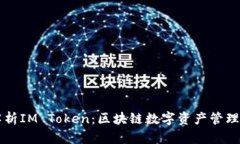 深度解析IM Token：区块链数