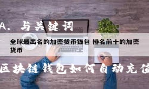 A. 与关键词


区块链钱包如何自动充值