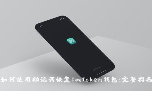 如何使用助记词恢复ImToken钱包：完整指南