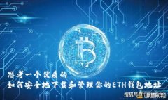 思考一个优质的如何安全地下载和管理你的ETH钱