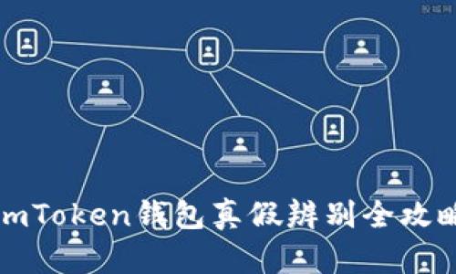 imToken钱包真假辨别全攻略