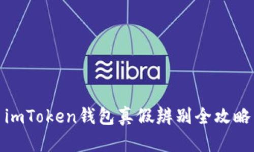 imToken钱包真假辨别全攻略