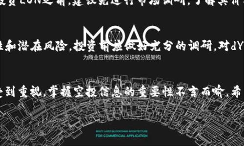 : 如何在imToken钱包中领取LON空投？

imToken钱包,LON空投,加密货币/guanjianci

什么是imToken钱包？
imToken钱包是一个流行的去中心化数字资产钱包，广泛支持多种加密货币，包括以太坊（ETH）及其代币、比特币（BTC）等。作为一个以用户为中心的应用程序，imToken钱包提供了安全、简单且高效的数字资产管理方式。用户可以通过imToken进行各种加密货币的转账、收取、查询和交易。imToken不仅仅是一个钱包，还提供了DApp浏览器，用户可以在其中访问各种基于区块链的应用程序。此外，imToken钱包具有私钥自控、助记词保护等多重安全机制，确保用户资产的安全。

什么是LON？
LON是对基于以太坊的去中心化流动性网络——dYdX的治理代币。LON的持有者可以参与网络的重大决策，包括协议的更新、资金的分配等。随着去中心化金融（DeFi）的快速发展，LON作为一种被广泛认可的资产，吸引了越来越多的投资者和用户。LON的空投是指将一定数量的LON代币免费发放给符合条件的用户，以激励他们参与并使用dYdX平台。这种空投通常是为了扩大用户基础、增强社区活跃度，并推动项目的长期发展。

如何领取LON空投？
要在imToken钱包中领取LON空投，用户需要按照以下步骤进行操作：

ol
    listrong下载与安装imToken钱包：/strong如果你还没有安装imToken钱包，请先在App Store或Google Play中下载，并安装到你的手机上。/li
    listrong创建或导入钱包：/strong打开imToken钱包后，如果是新用户，可以选择创建新钱包。如果你已有钱包，可以选择通过助记词或私钥导入你的钱包。/li
    listrong获取参与资格：/strong根据LON空投的官方公告，确保你符合空投领取的资格。这可能涉及到持有一定数量的ETH或其他代币，或是在dYdX平台上进行交易。/li
    listrong连接到dYdX平台：/strong在imToken中找到dYdX的DApp，连接你的imToken钱包。/li
    listrong领取空投：/strong按照dYdX平台上的提示，确认你的空投领取资格，并进行相应的操作以完成领取。/li
/ol

可能面临的风险和注意事项
在领取LON空投的过程中，用户应注意以下几点：

ul
    listrong安全性：/strong始终要确认你下载的imToken钱包是官方正版，确保钱包和私钥的安全。/li
    listrong智能合约风险：/strong参与DeFi项目时需谨慎，因为智能合约可能存在漏洞和被攻击的风险。/li
    listrong注意假冒项目：/strong网络上存在许多假冒的空投活动，请务必核实信息来源，确保参与的是真正的项目。/li
/ul

常见问题解答

1. 如何确保我符合LON空投的资格？
要确保你符合LON空投的资格，首先要仔细查阅dYdX官方或LON的公告，了解具体的领取条件。这可能包括在特定时间内持有一定数量的ETH或LON、在dYdX平台上进行交易等。一般来说，官方会在社交媒体、官方论坛和网站上发布详细信息，因此保持关注这些渠道非常重要。此外，参与DeFi活动的时间和金额也可能直接影响你的空投资格。

2. LON空投是什么时候开始的？
LON空投的具体时间通常由官方公告，用户可通过关注dYdX的社交媒体渠道或官方公告获取第一手消息。需要注意的是，空投的时间可能会因为市场情况、项目进度等因素而调整。建议用户提前做好准备，并在空投开启时尽快参与，以免错过领取的机会。

3. 如果我没能领取到LON空投怎么办？
如果用户错过了LON空投，不必过于沮丧。虽然空投是一种获取代币的好方式，但在加密货币市场，用户仍然可以通过直接在交易所购买LON代币来持有。此外，还可以关注即将到来的其他项目的空投活动，丰富自己的数字资产。不少新兴项目会进行空投活动，但要确保参与的项目是可信的，避免因追逐空投而导致资产损失。

4. 如何使用LON进行交易或投资？
在获取LON代币后，用户可以通过多个区块链交易所进行交易。通常使用的场所包括去中心化交易所（DEX）如Uniswap、SushiSwap等以及中心化交易所。用户需要将LON转入交易所，并选择与之交易的其他资产。在投资LON之前，建议先进行市场调研，了解其价格趋势、历史表现和未来预测，以便作出合理的投资决策。此外，用户还可以将LON代币存入流动性池中，获取潜在的收益。

5. LON的未来前景如何？
LON作为dYdX平台的治理代币，其未来前景依赖于去中心化金融（DeFi）市场的发展和dYdX项目本身的进展。随着DeFi日益普及，相关代币的需求可能会增加，从而推动LON的价格。但是，用户也需要注意市场的波动性和潜在风险，投资前应做好充分的调研。对dYdX项目的持续支持、协议创新和社区的积极参与等因素都会影响LON的市场表现。因此，时刻关注行业动态及项目发展是非常重要的。

总结
通过上述内容，我们详细探讨了在imToken钱包中领取LON空投的整个过程，介绍了LON的背景及相关的风险和注意事项，解答了用户可能面临的若干问题。随着加密世界的发展，资产管理的便利性和安全性越来越受到重视，掌握空投信息的重要性不言而喻。希望每位热爱加密货币的用户都能顺利获取自己的资产，并在这个新兴行业中不断成长和探索。 

以上是关于如何在imToken钱包中领取LON空投的详细介绍，希望对你有帮助。如果还有其他问题，请随时提问！