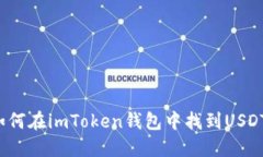 如何在imToken钱包中找到