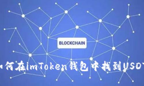 如何在imToken钱包中找到USDT？