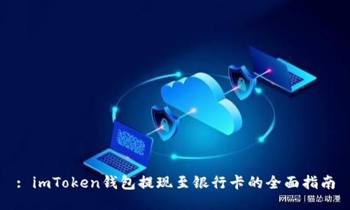 : imToken钱包提现至银行卡的全面指南