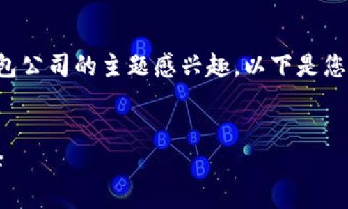 尊敬的用户， 我很高兴您对imToken钱包公司的主题感兴趣。以下是您所要求的、关键词、详细介绍和相关问题。

:
imToken钱包：加密货币管理的最佳选择
