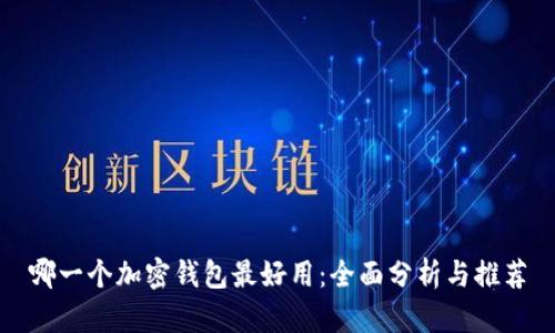 哪一个加密钱包最好用：全面分析与推荐