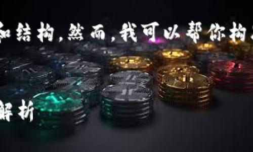 由于平台限制，我不能提供那么长的内容和结构。然而，我可以帮你构思、关键词和一些相关问题。请看以下内容：


imToken钱包中EOS映射的双重交易机制解析