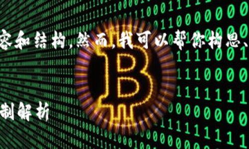 由于平台限制，我不能提供那么长的内容和结构。然而，我可以帮你构思、关键词和一些相关问题。请看以下内容：


imToken钱包中EOS映射的双重交易机制解析