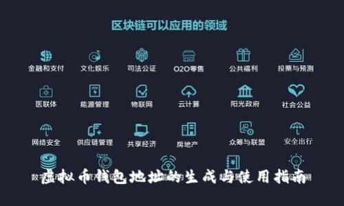 虚拟币钱包地址的生成与使用指南