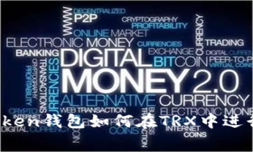 : imToken钱包如何在TRX中进行租赁？