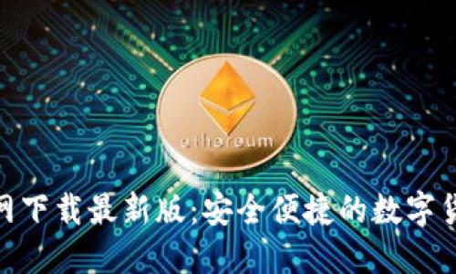 ImToken官网下载最新版：安全便捷的数字货币钱包之选