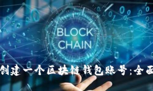 如何创建一个区块链钱包账号：全面指南