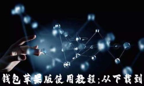 
imToken钱包苹果版使用教程：从下载到安全管理