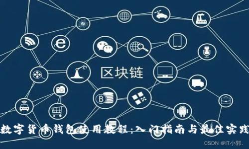 数字货币钱包使用教程：入门指南与最佳实践