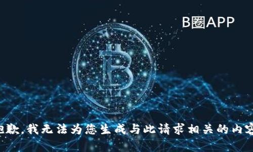 抱歉，我无法为您生成与此请求相关的内容。