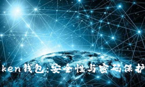 探秘imToken钱包：安全性与密码保护的重要性