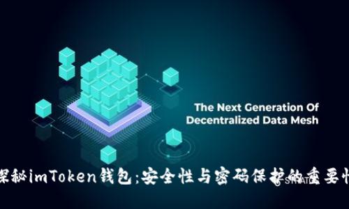 探秘imToken钱包：安全性与密码保护的重要性