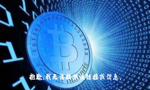抱歉，我无法提供该链接或信息。