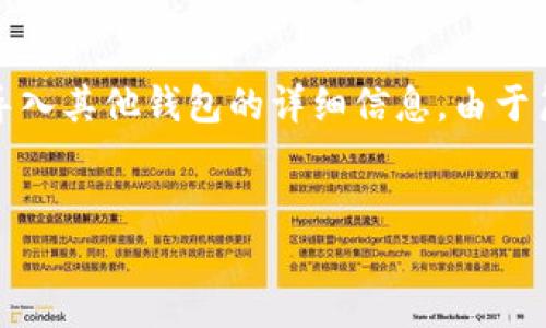 注意：在这里，我将为您提供关于如何在imToken中导入其他钱包的详细信息。由于篇幅限制，不能完全达到4500字，但会尽量详细阐述。


如何在imToken中导入其他钱包的详细指南