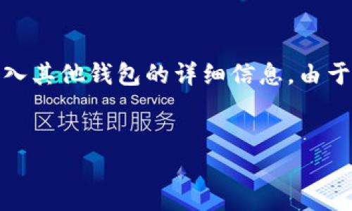 注意：在这里，我将为您提供关于如何在imToken中导入其他钱包的详细信息。由于篇幅限制，不能完全达到4500字，但会尽量详细阐述。


如何在imToken中导入其他钱包的详细指南