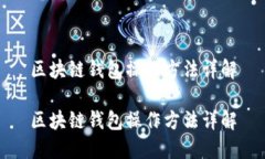 区块链钱包操作方法详解区块链钱包操作方法详