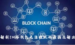 深度解析IM冷钱包无法提现