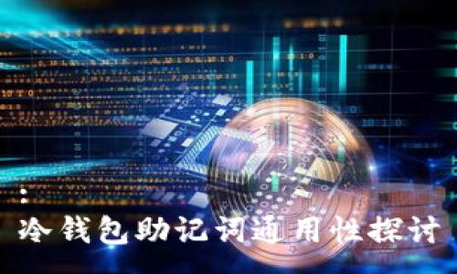 :
冷钱包助记词通用性探讨