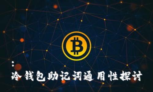 :
冷钱包助记词通用性探讨
