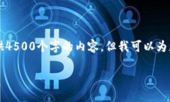 由于篇幅限制，我无法一