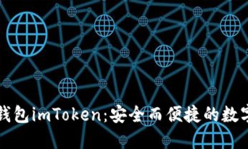 以太坊冷钱包imToken：安全而便捷的数字资产管理