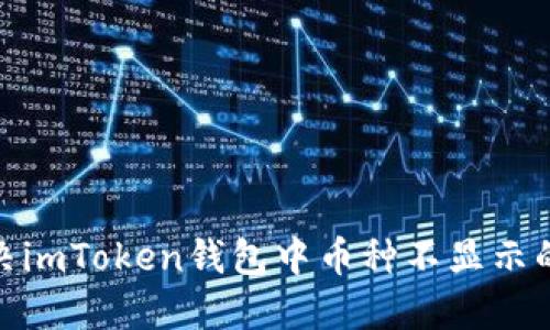 : 解决imToken钱包中币种不显示的问题