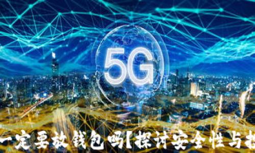 
虚拟币一定要放钱包吗？探讨安全性与投资策略