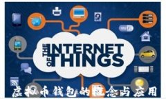 虚拟币钱包的概念与应用