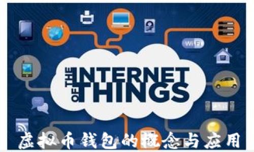 
虚拟币钱包的概念与应用