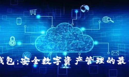 IM冷钱包：安全数字资产管理的最佳选择