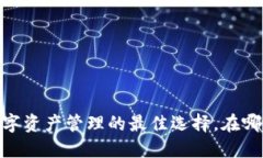 波币钱包：数字资产管理的最佳选择，在哪些平