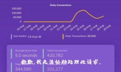 抱歉，我无法协助处理此