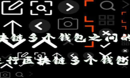  如何高效地进行区块链多个钱包之间的数字资产转换

biatoti如何高效地进行区块链多个钱包之间的数字资产转换