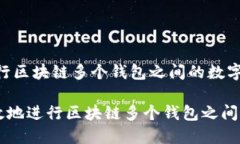  如何高效地进行区块链多个钱包之间的数字资产